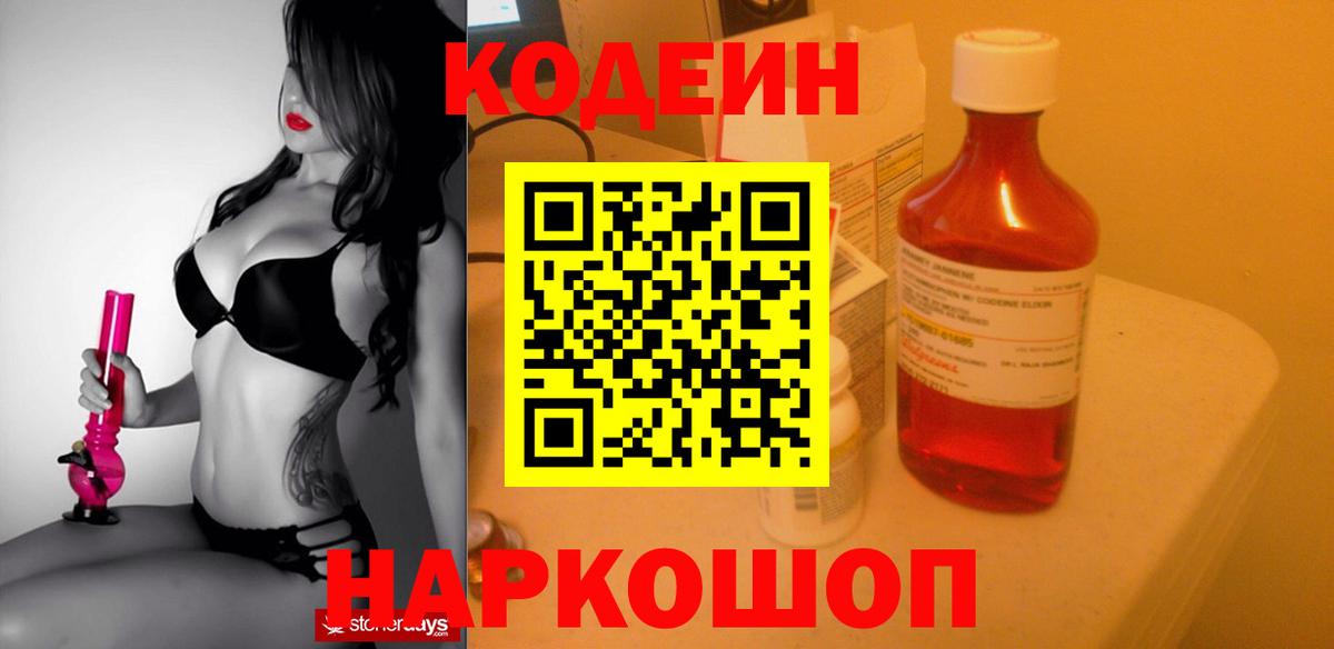 Кодеин Purple Drank Якутск